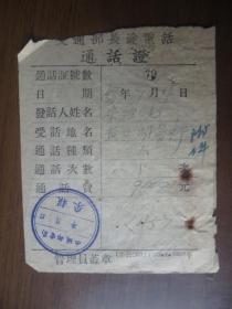 1953年交通部长途电话通话证（永城邮电局）