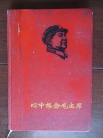 1968年日记簿：心中想念毛主席