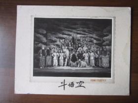 老照片：50年代上海京剧院演出《斗悟空》合影照片（英明照相馆；大尺寸）