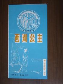 河南省第一届戏曲大赛 周口地区代表团演出《西湖公主》戏单