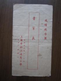 1954年上海市马当路私立通惠小学成绩报告单