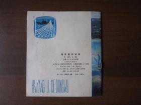 彩色连环画：海洋里的动物（1975年第1版第1次印刷）