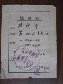 1958年山东省邹县选民证