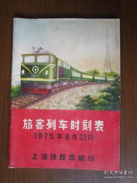 旅客列车时刻表（1975年上海铁路局编印）