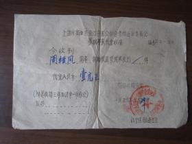 1956年上海市商业工会江宁区公私合营酿造业委员会募捐寒衣代金收据