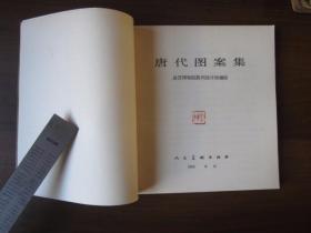 唐代图案集（1982年第一版第一次印刷）