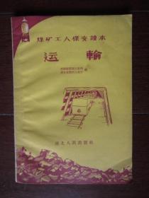 煤矿工人保安读本 运输（1959年）