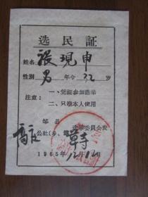 1965年山东省邹县选民证