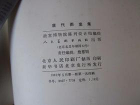 唐代图案集（1982年第一版第一次印刷）