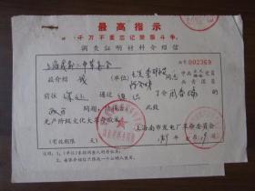 1969年上海南市发电厂介绍信