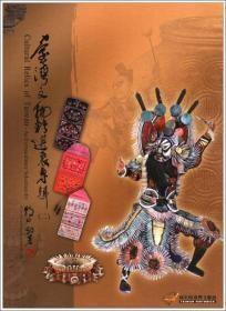 臺(tái)灣文物精選展專(zhuān)輯（木盒）