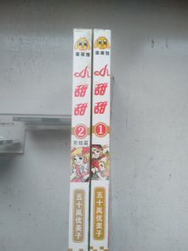 漫画 小甜甜全2册(1-2)