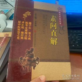 中医非物质文化遗产临床经典名著：素问直解