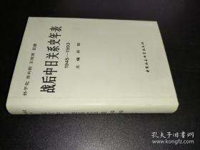 战后中日关系史年表:1945-1993