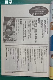 杂志《武艺》1994年6月1日增刊 JUNE No.3 日本语 日文（三皇炮锤 镖局 源流谱拳谱资料 练法及要领 少林武术 武当山 内家拳 外家拳 武术 散打 拳法 劈挂 八极拳 散打 南拳 通背拳 螳螂拳 戳脚 八卦掌 形意拳 拳击 跆拳道 咏春拳 陈氏杨氏太极拳 拳术武功武术研究会协会）