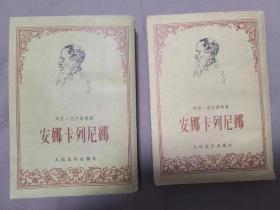 安娜·卡列尼娜 上下册 竖排繁体
