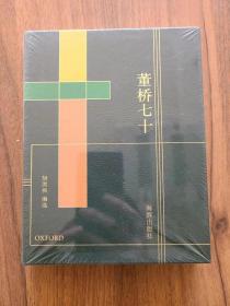 董桥七十 真皮毛边本 附签名藏书票、印刷纸笺