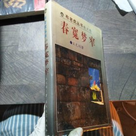 春宽梦窄