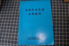 白酒气相色谱分析技术