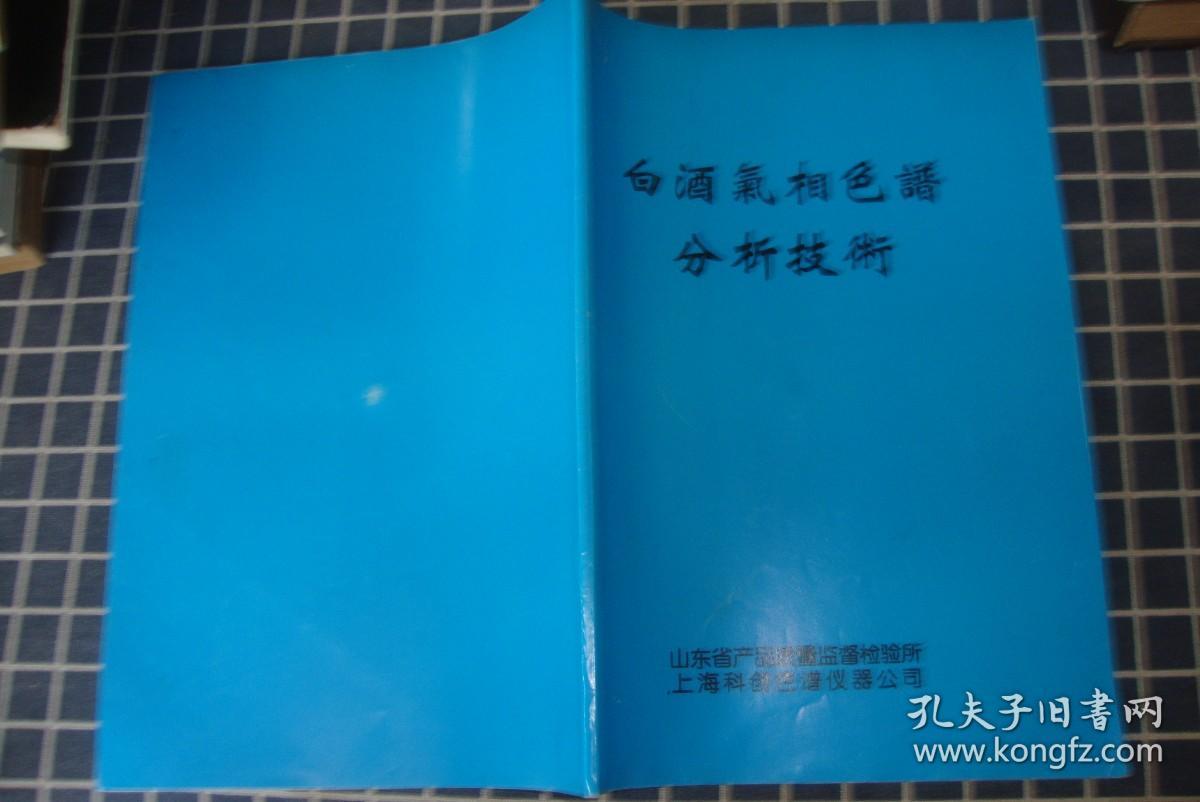 白酒气相色谱分析技术