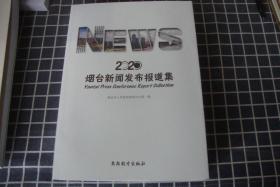 2020烟台新闻发布报道集