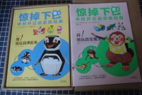惊掉下巴·中村开己动态纸玩具（砰！纸玩具变魔法+嗖！纸玩具弹起来）【带折纸、胶水、辅助工具】