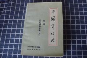 中国军事史--- 附卷 历代战争年表（上）