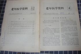 老年医学资料（总4、12期）【对虚证实质的初步探讨，丹参素的实验研究和临床应用等】