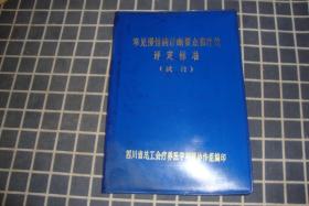 常见慢性病诊断要点和疗效评定标准（试行）【四川总工会】