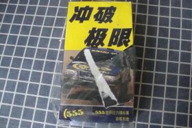 【老盒带】冲破极限—555世界拉力锦标赛