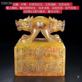 201_旧藏，印章，材质和田玉，玉质细腻，包浆油润，雕工精细，雕刻栩栩如生，线条流畅，品相完美，细节如图，长8宽6.5高10厘米，重1015克，
