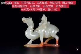 166_旧藏，骆驼，材质和田玉，玉质细腻，包浆油润，雕工精细，雕刻栩栩如生，线条流畅，品相完美，细节如图，长12宽4.5高12.5厘米，重442克，