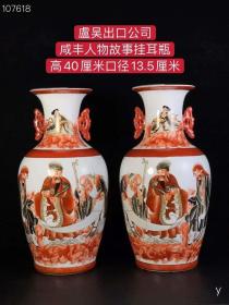 208_卢吴出口公司，咸丰人物故事挂耳瓶，纯手工胎，器形优美，造型周正挺拔，品相完整。