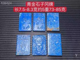 188_青金石子冈牌，选料上乘，玉质圆润，造型独特，包浆浓厚，品相一流，沁色完美，