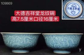 193_大德吉祥堂龙纹碗，纯手工胎，器形优美，造型周正挺拔，品相完整。