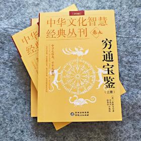 中华文化智慧经典丛刊（卷⑨）穷通宝鉴（评注版）