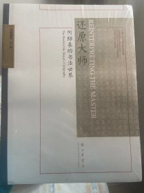 还原大师一何绍基的书法世界