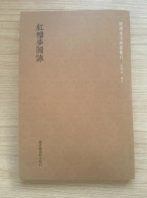 红楼梦图咏   （ 国学基本典籍丛刊）