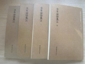 宋本论语集注（全四册） 国学基本典籍丛刊