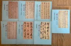 傅山7册（春秋人名韵册页、 墨子册、左传集锦、鬼谷子、临二王、孟浩然杜甫诗、条幅精选）合卖