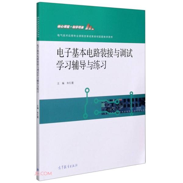 电子基本电路装接与调试学习辅导与练习(电气技术应用专业课程改革成果教材配套教学用书)