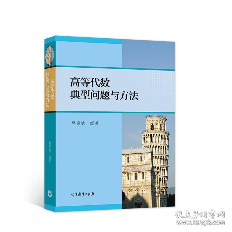 高等代数典型问题与方法