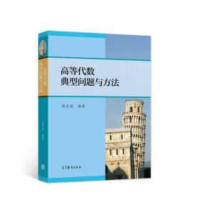 高等代数典型问题与方法、