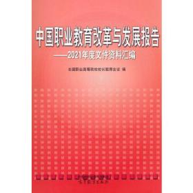 中国职业教育改革与发展报告——2021年度文件资料汇编