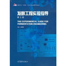 发酵工程实验指导（第3版）9787040561944正版新书