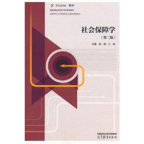 社会保障学（第二版）张琪 江华 高等教育出版社 9787040585063