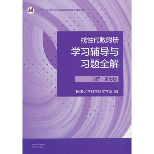 线性代数附册学习辅导与习题全解同济·第7版