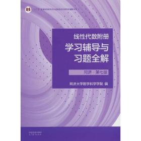 线性代数附册 学习辅导与习题全解 同济·第七版 内页干净