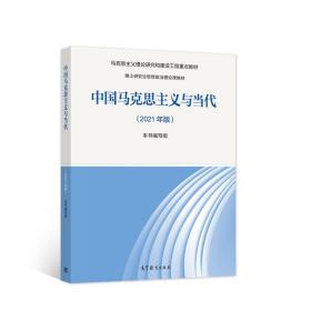 【正版二手】2021年版中国马克思主义与当代  本书编写组  高等教育出版社  9787040567380