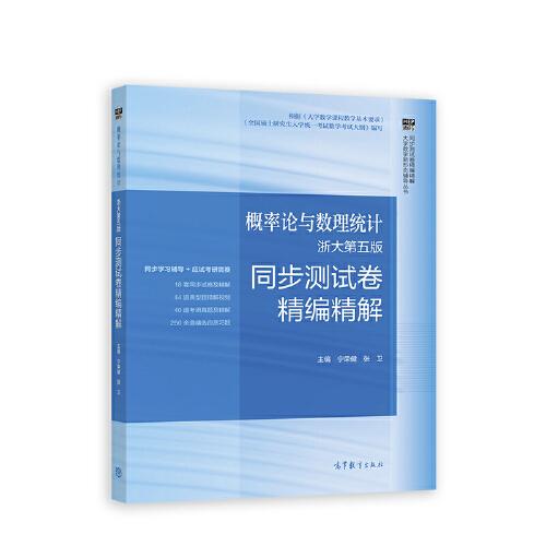 概率论与数理统计浙大第五版同步测试卷精编精解